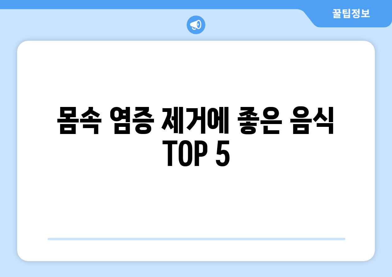 몸속 염증 제거에 좋은 음식 TOP 5