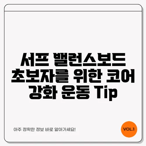 서프 밸런스보드 초보자를 위한 코어 강화 운동 Tip