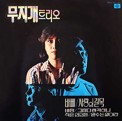 무지개트리오---사랑의-길목