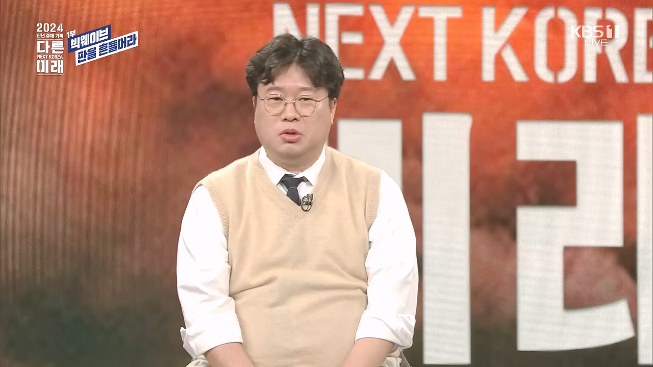 2024 신년 경제 기획 3부작 다른 미래.E01.240103p.H264-F1RST.mp4_20240104_204014.031.jpg