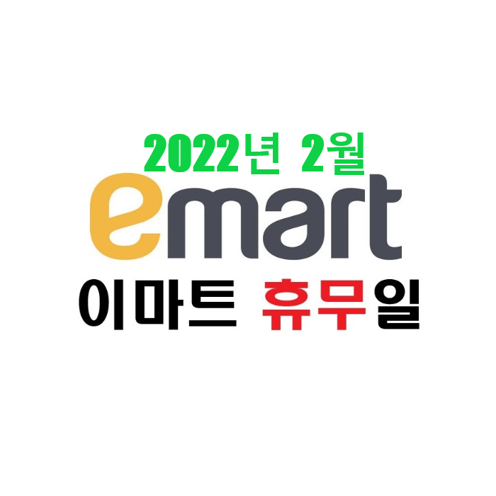  대형마트 이마트 휴무일 2022년 2월 정보