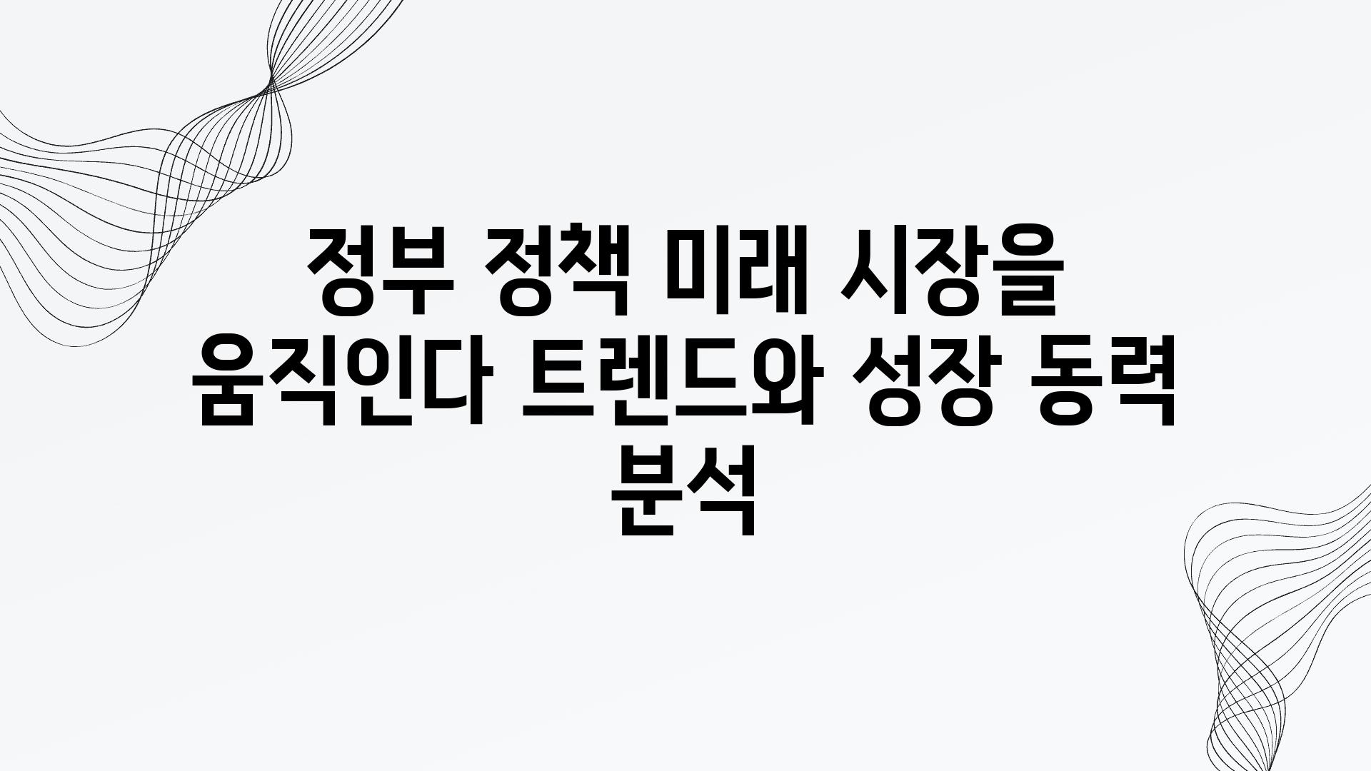 정부 정책 미래 시장을 움직인다 트렌드와 성장 동력 분석