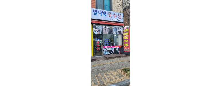 논산시 옷수선