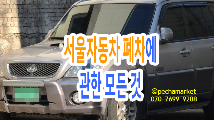  서울자동차 폐차에 관한 모든 것