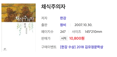 채식주의자 소개