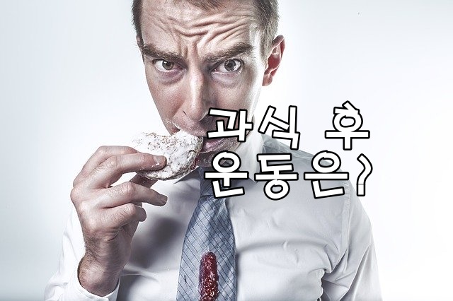 과식 후 운동 해도될까?