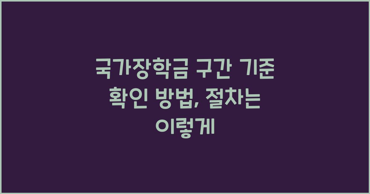 국가장학금 구간 기준 확인 방법