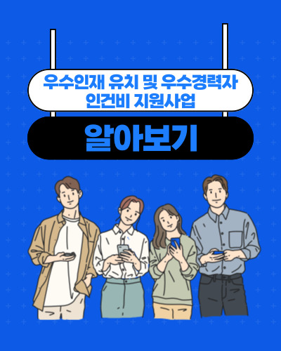  2023년 우수인재 유치 및 우수경력자 인건비 지원사업 창업기업지원 수혜기업 공고 및 지원내용