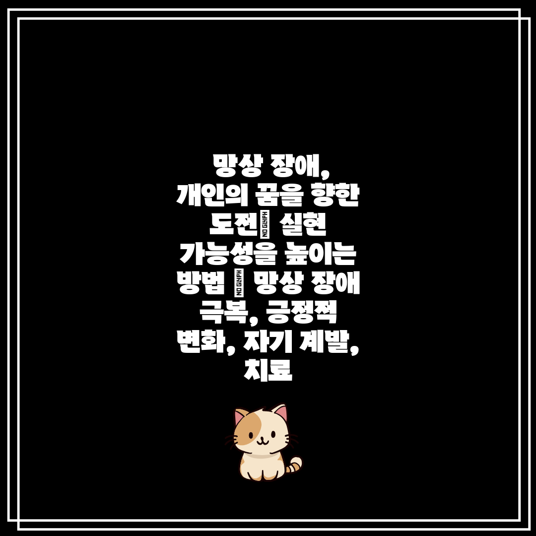  망상 장애, 개인의 꿈을 향한 도전 실현 가능성을 높