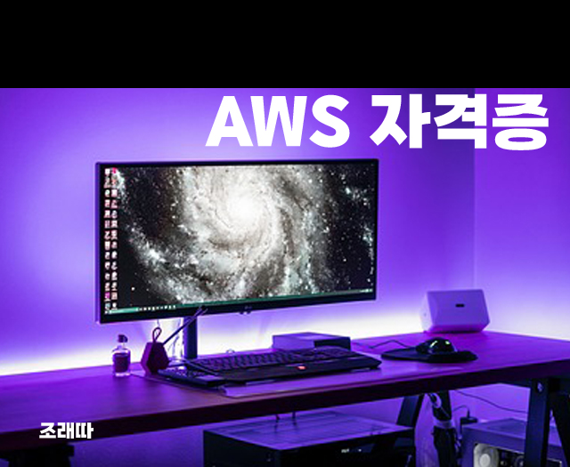 AWS자격증4