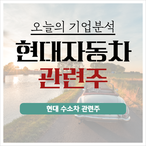 수소차 관련주 흐름 장악 현대자동차 주가주식 현대 4