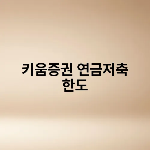 키움증권 연금저축 한도