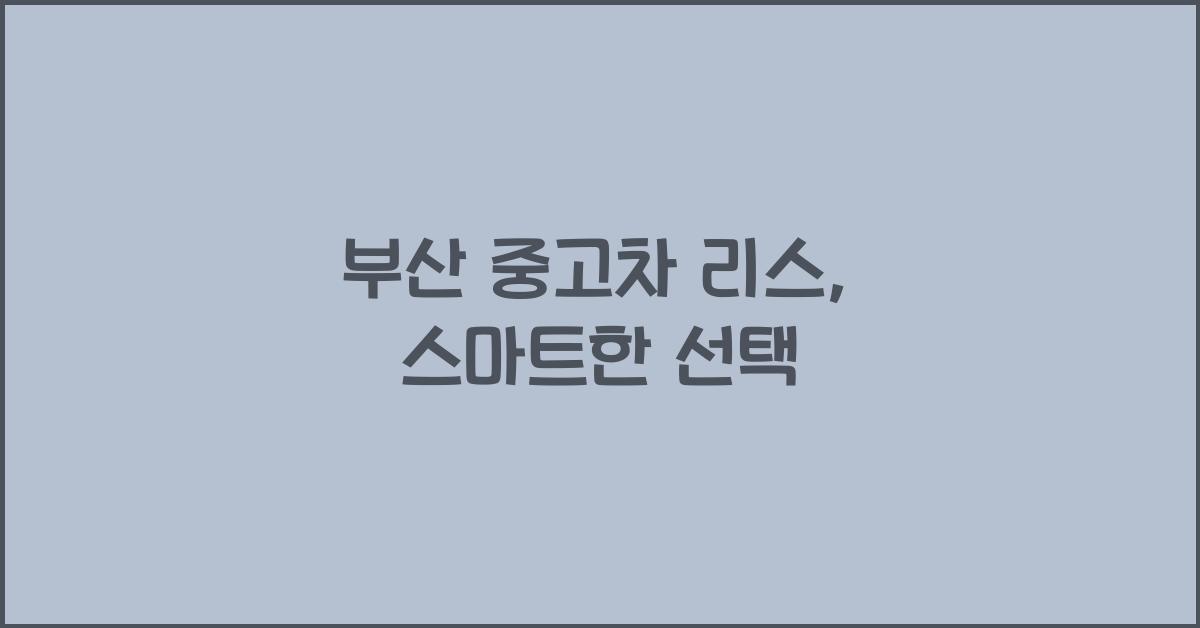부산 중고차 리스
