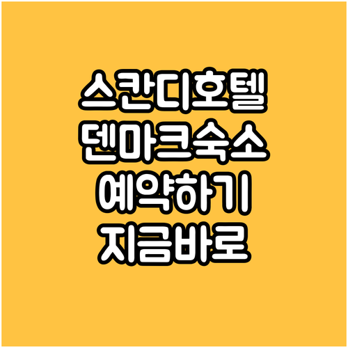 스칸디나비아 스타일 호텔 & 유스호스