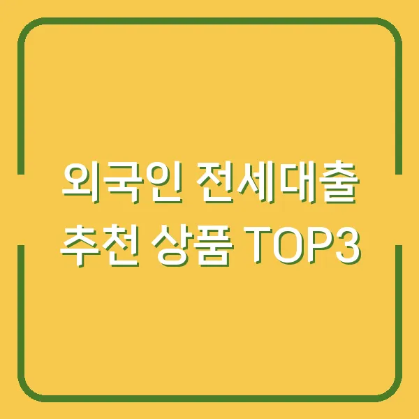 외국인 전세대출 추천 상품 TOP3