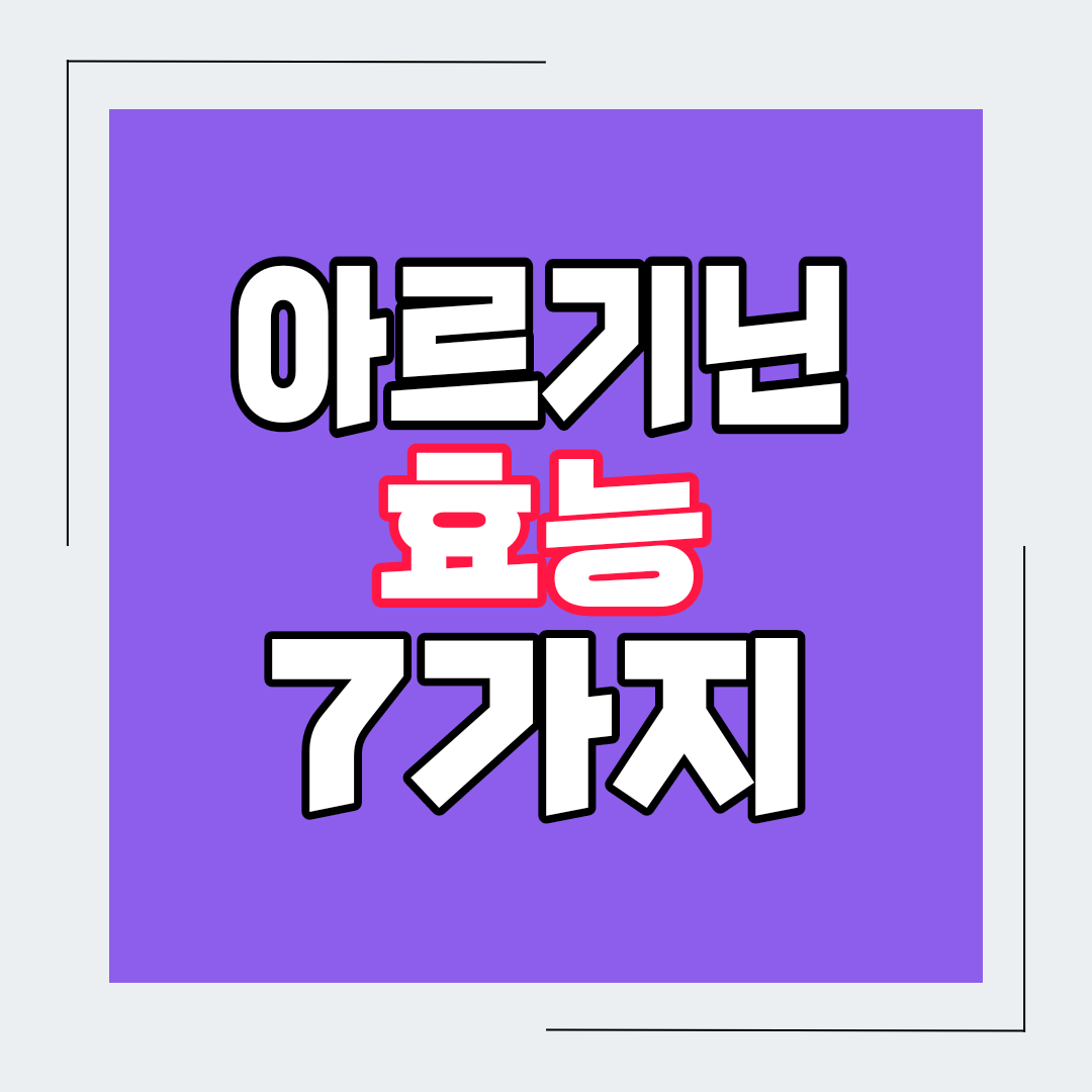  아르기닌 효능 7가지