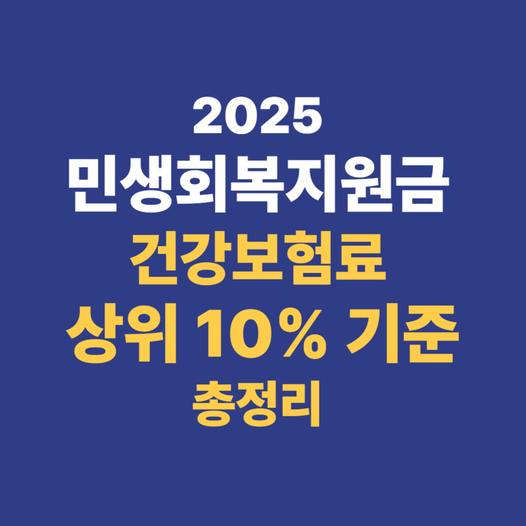 민생회복지원금 건강보험료 상위 10% 기준 총정리