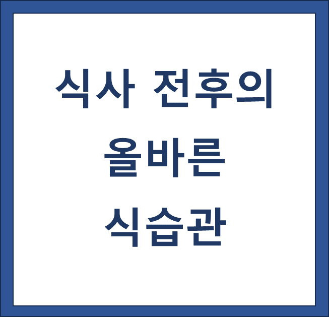 식사 전후의 올바른 식습관