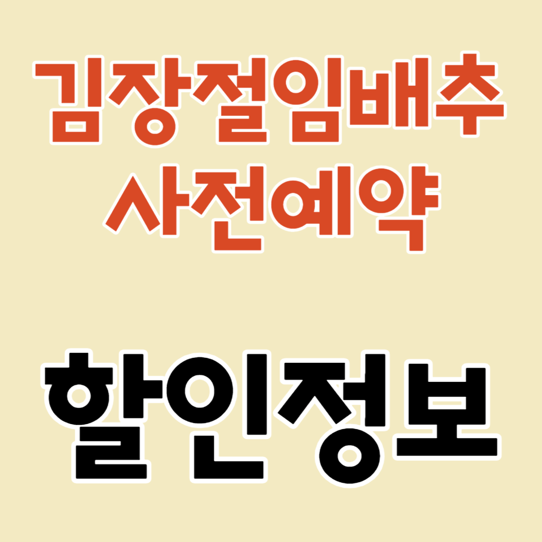 김장절임배추판매가격 사전예약 할인정보