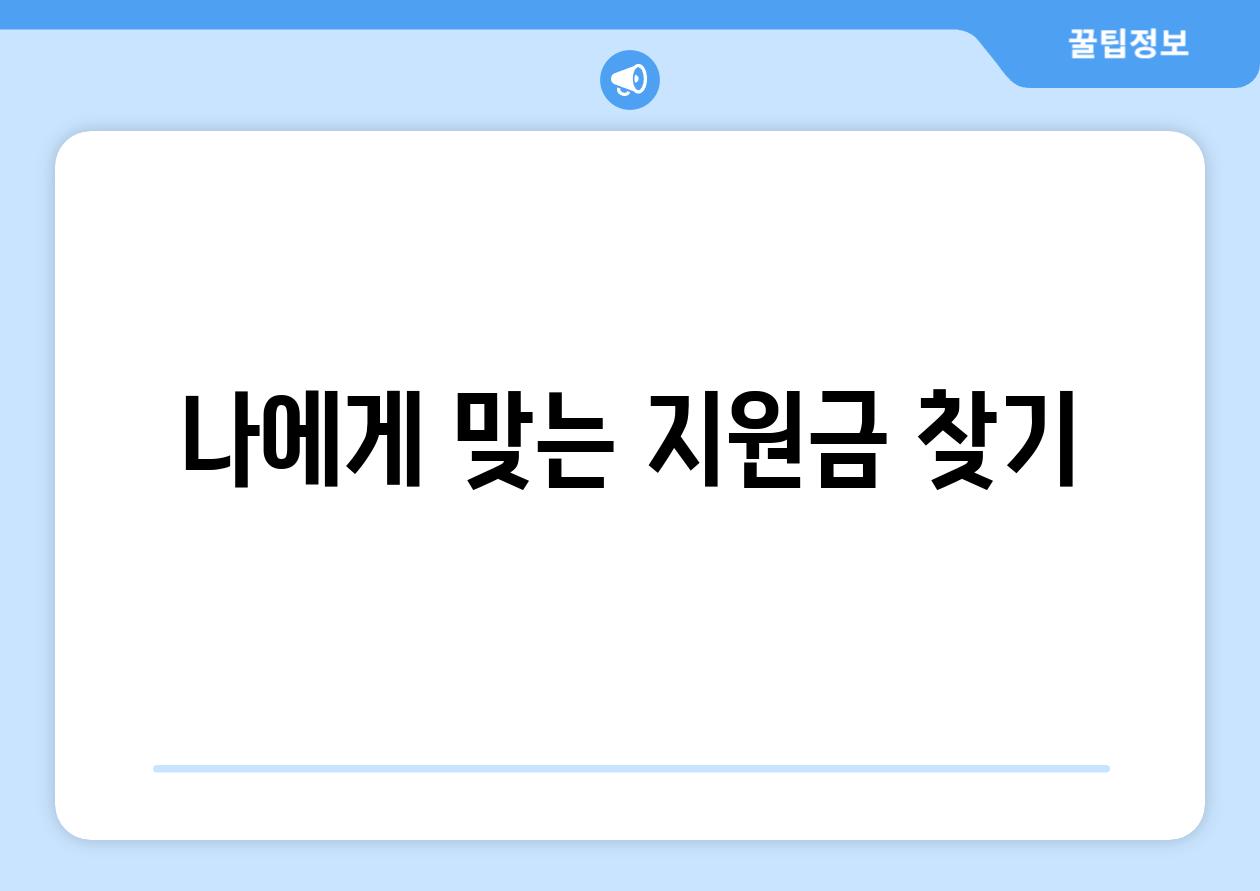 나에게 맞는 지원금 찾기