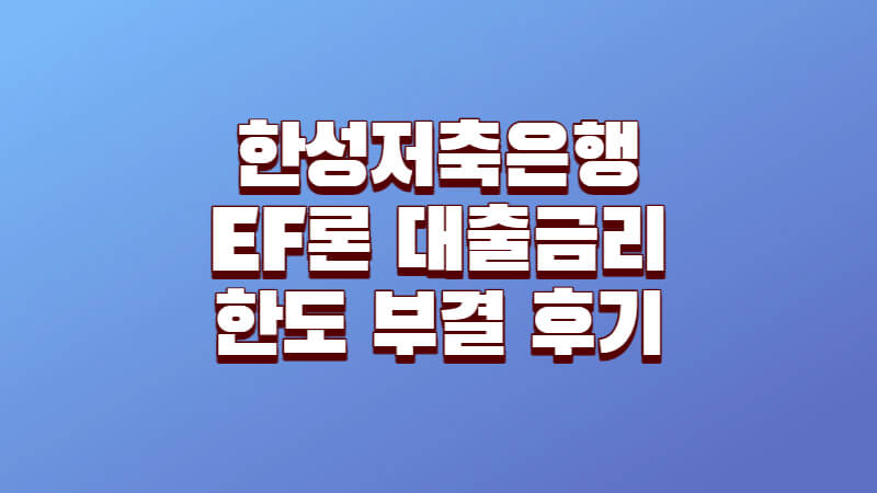 한성저축은행 EF론 대출금리 한도 부결 후기 1