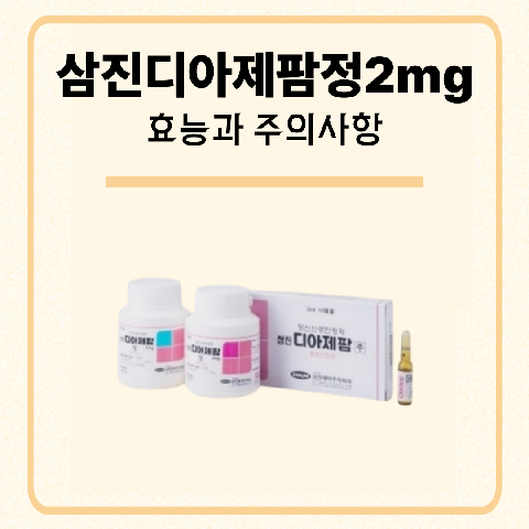 삼진디아제팜정2mg 효능과 주의사항