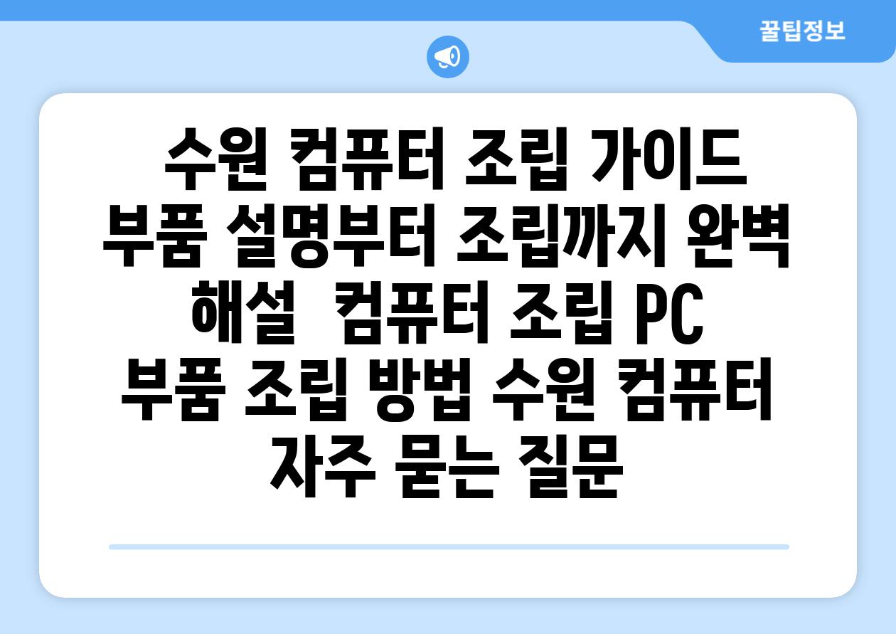  수원 컴퓨터 조립 가이드 부품 설명부터 조립까지 완벽 해설  컴퓨터 조립 PC 부품 조립 방법 수원 컴퓨터 자주 묻는 질문