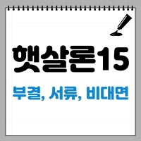 햇살론15-특례보증