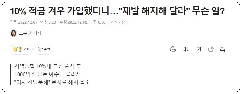  지역농협, 10%특판 적금 해지 읍소