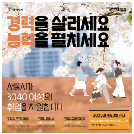  (서울시) 서울 우먼업 프로젝트 - 3040 여성 구직 지원금, 취업 지원 신청