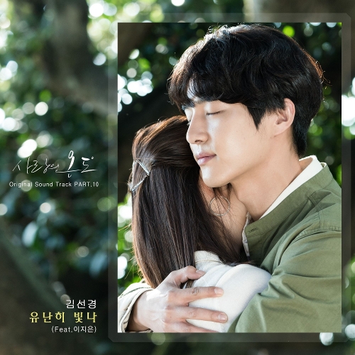  김선경 유난히 빛나 (Feat. 이지은) 듣기/가사/앨범/유튜브/뮤비/반복재생/작곡작사