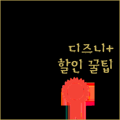 디즈니플러스 할인 완전 정복! NFX
