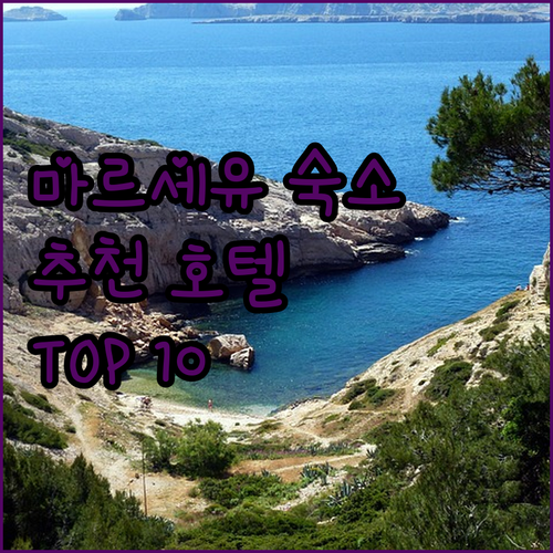 마르세유 여행자를 위한 최고의 호텔 