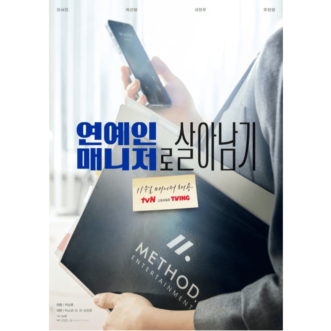 연예인 매니저로 살아남기 포스터