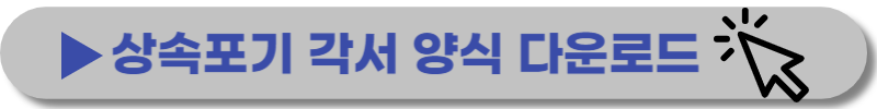 상속포기 절차-신청시 필요한 서류
