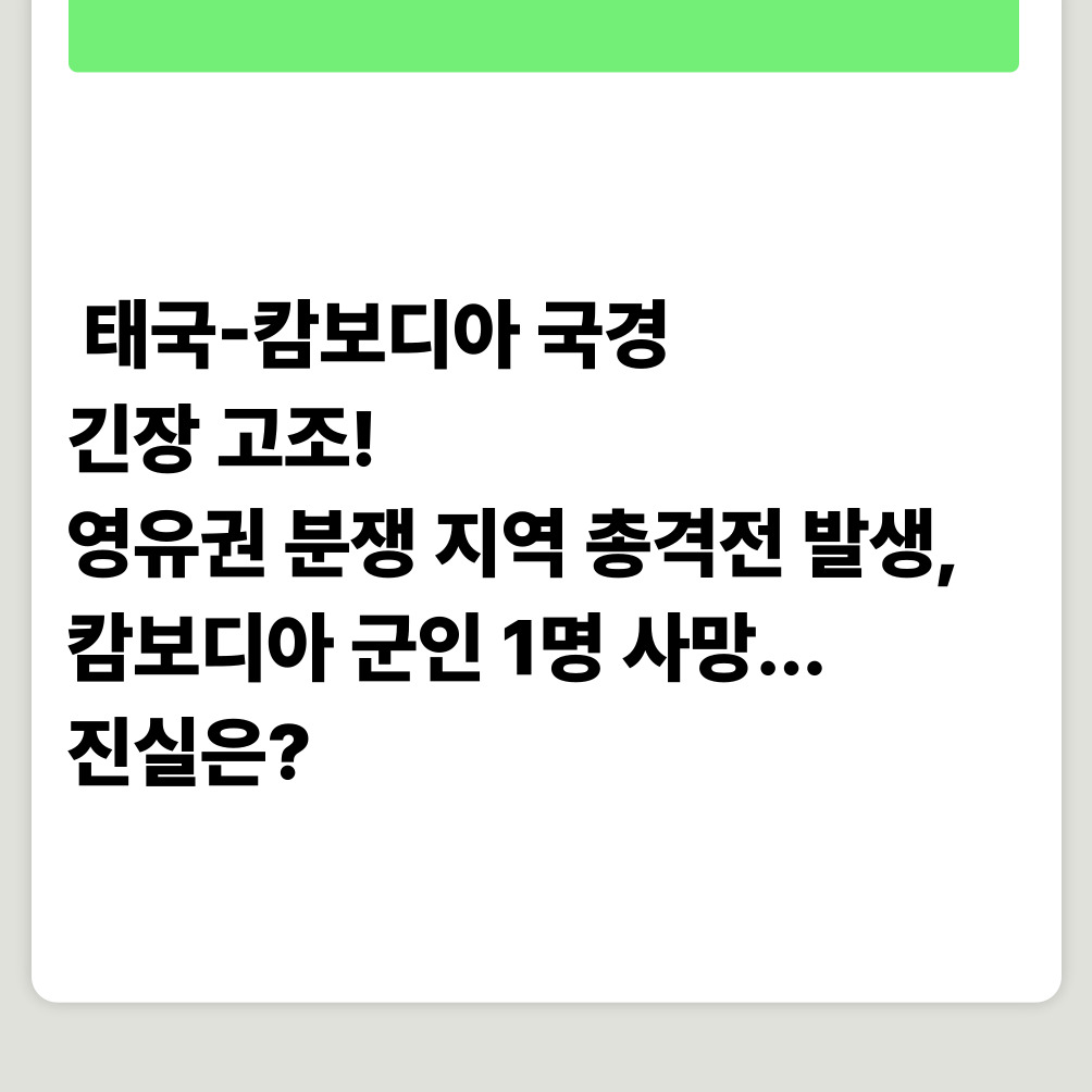 🔥 태국-캄보디아 국경 긴장 고조! 영유권 분쟁 지역 총격전 발생, 캄보디아 군인 1명 사망... 진실은?