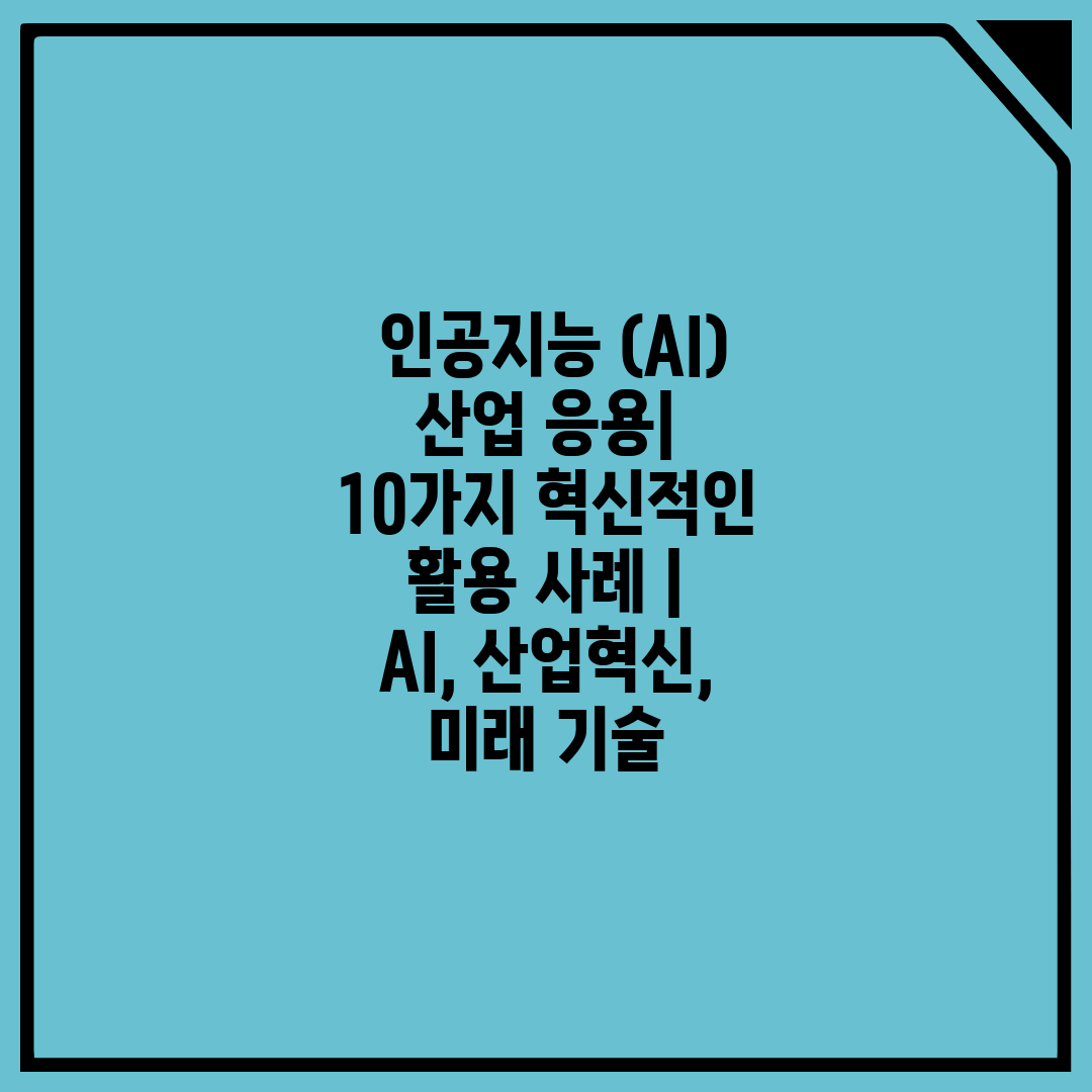  인공지능 (AI) 산업 응용 10가지 혁신적인 활용 