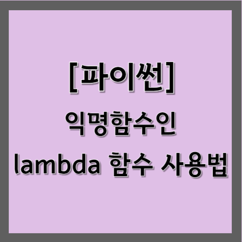 파이썬 익명함수인 lambda 함수 사용법