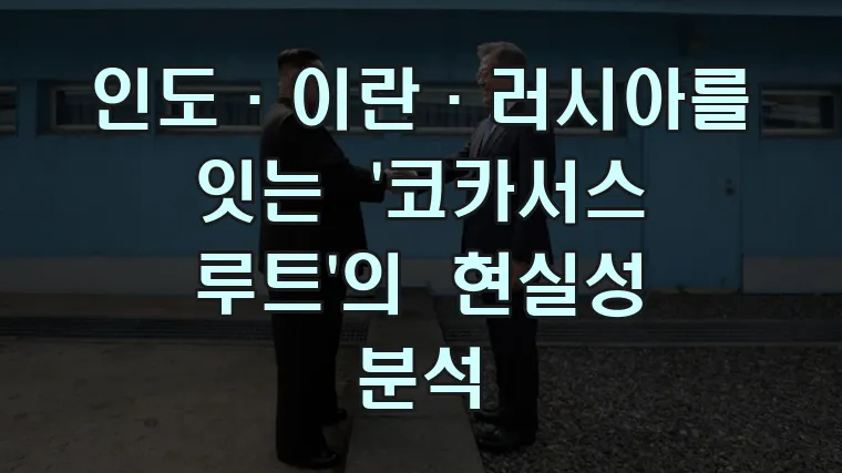 인도·이란·러시아를 잇는 '코카서스 루트'의 현실성 분석