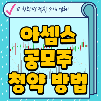  아셈스 공모주 청약 방법(Tip)