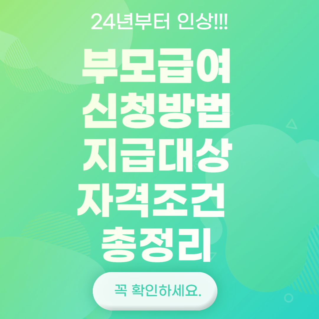 부모급여 신청방법 지급대상 자격조건 총정리(24년부터 인상)