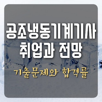 공조냉동기계기사 취업과 전망
