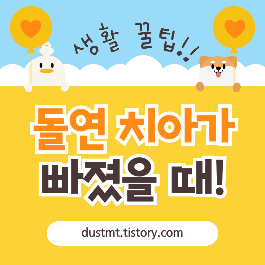  갑자기 치아가 빠졌을 때 대처방법 정리