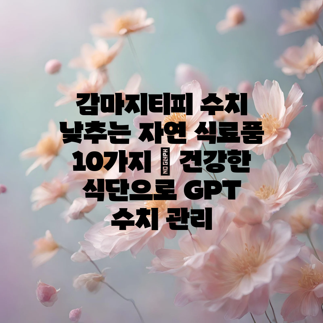 감마지티피 수치 낮추는 자연 식료품 10가지  건강한 