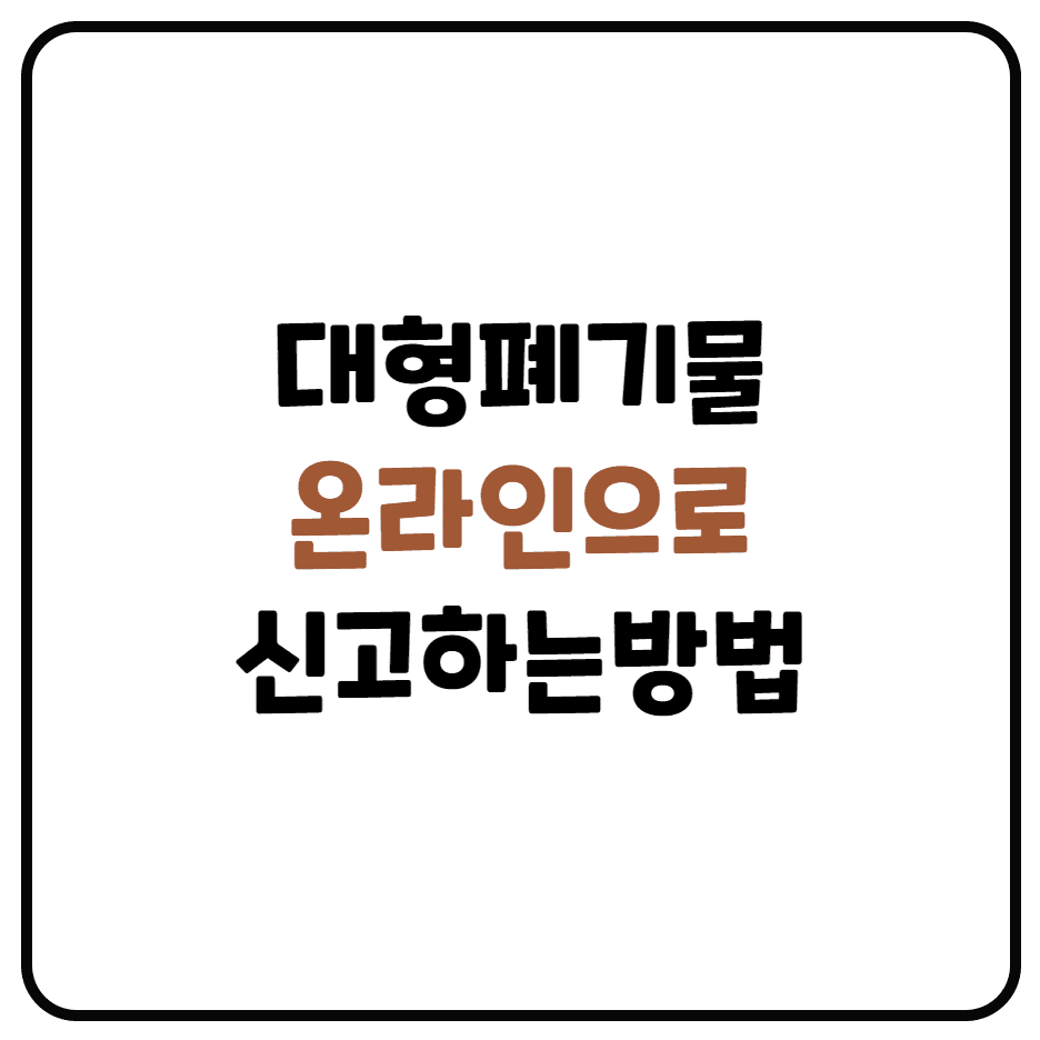  온라인으로 대형폐기물 신고하는 방법(대형폐기물 버리기,가구버리기, 침대버리기)