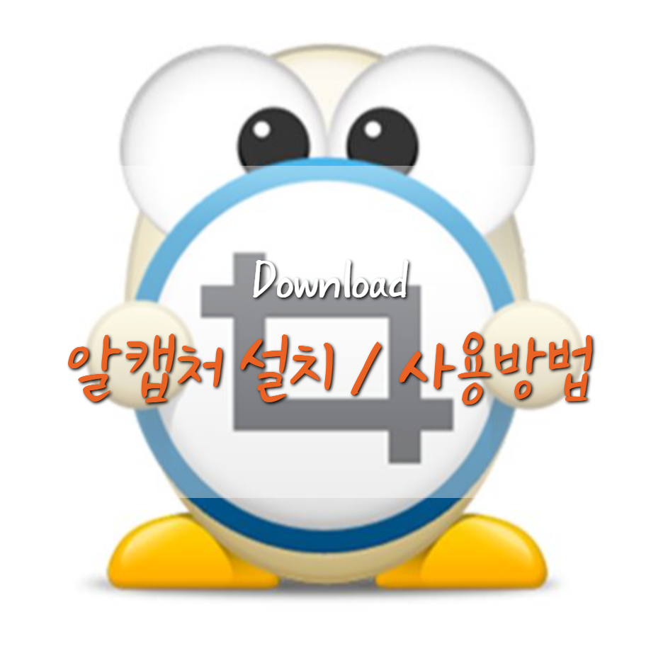  알캡처 다운로드 및 설치 / 사용 방법