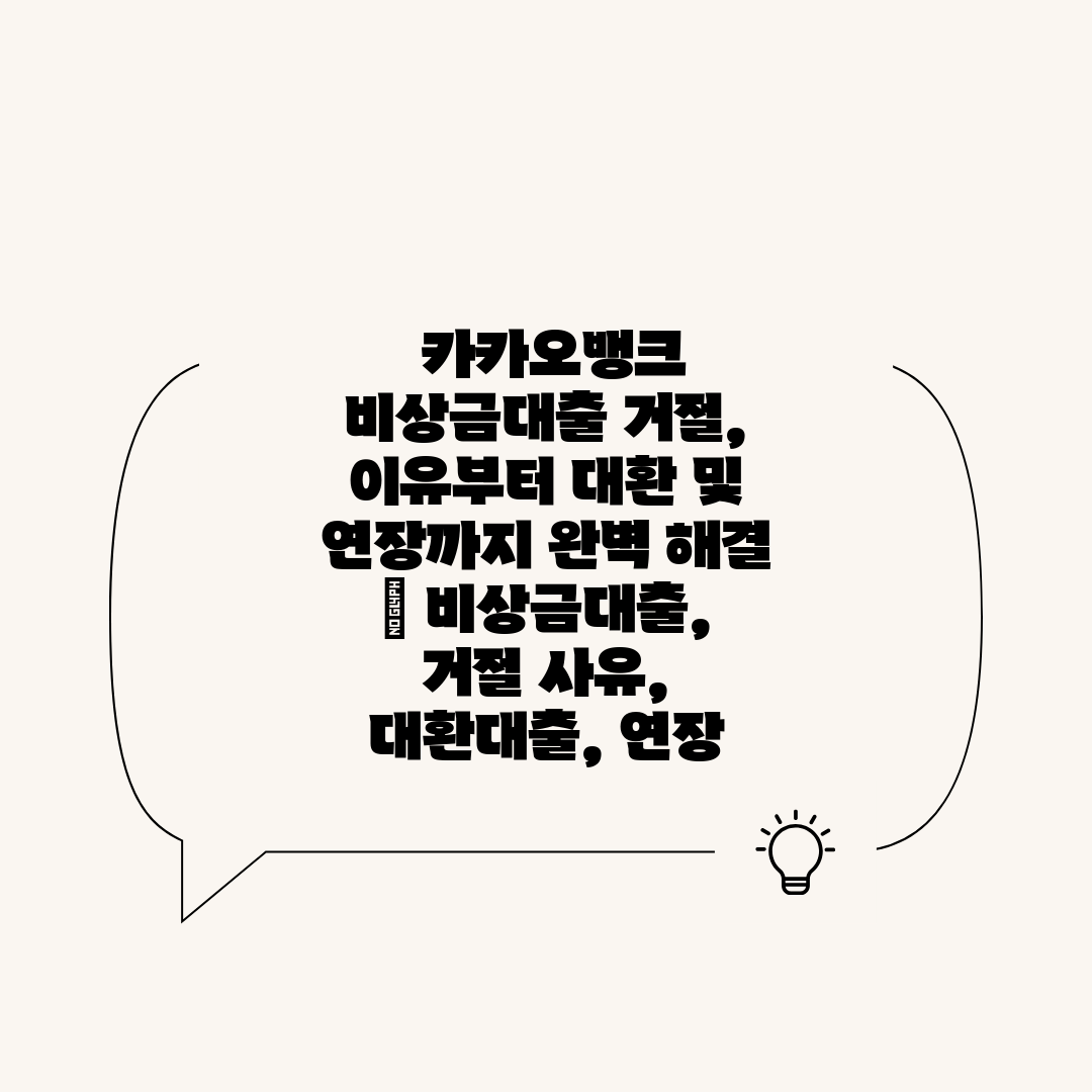  카카오뱅크 비상금대출 거절, 이유부터 대환 및 연장까