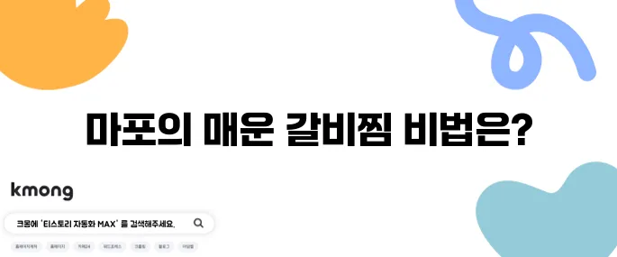 식신매운갈비찜 생생정보통맛집 마포맛집인 식신매운갈비찜