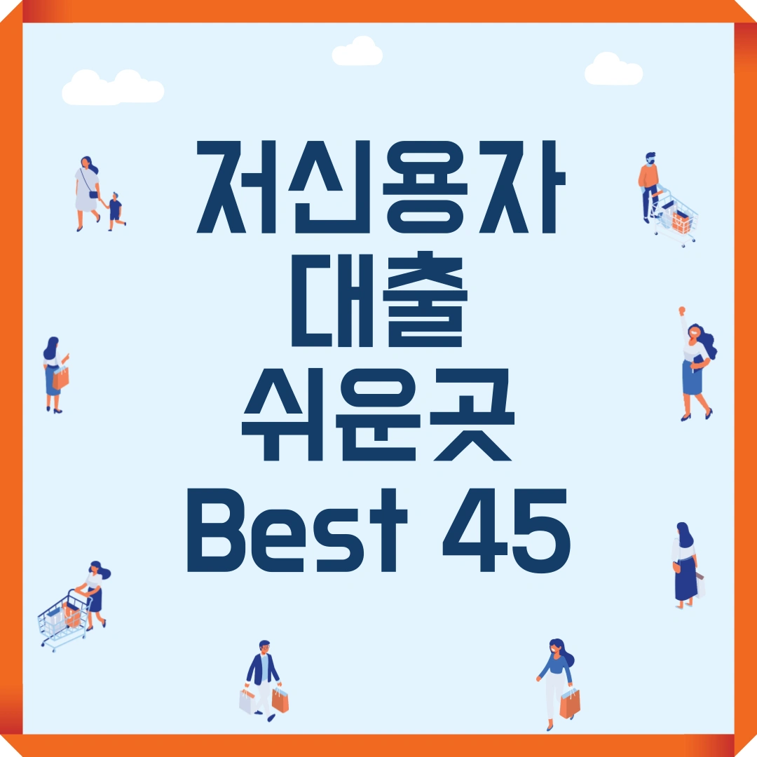 저신용자 대출 쉬운곳 best 45