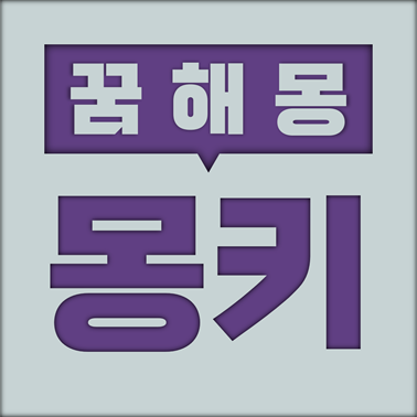  [꿈해몽] 원숭이 꿈해몽 모음 (몽키, 원숭이)